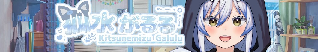 狐水がるる / Kitsunemizu Galulu