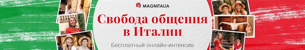 Итальянский язык Magnitalia 