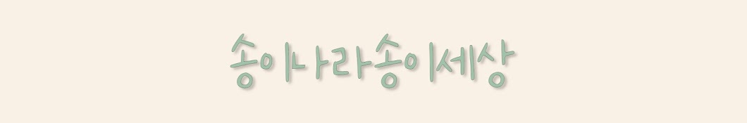 송이나라송이세상