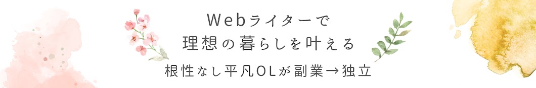 ななゆうチャンネル | Webライターで理想を叶える