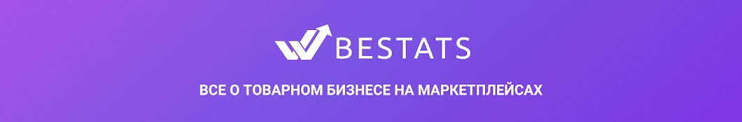 BESTATS - сервис аналитики маркетплейсов