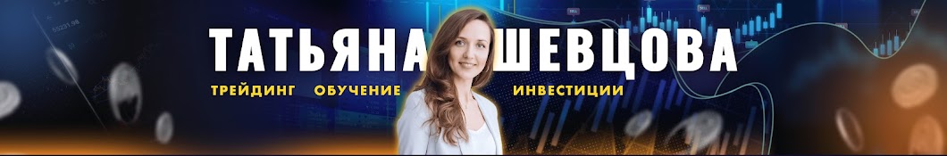 Татьяна Шевцова. Секреты успешной торговли