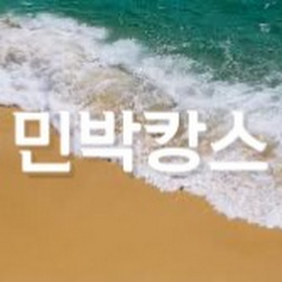 민박캉스 - YouTube 민박캉스
