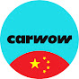 carwow 中文