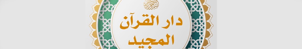 Dar Al Quran Al Majid