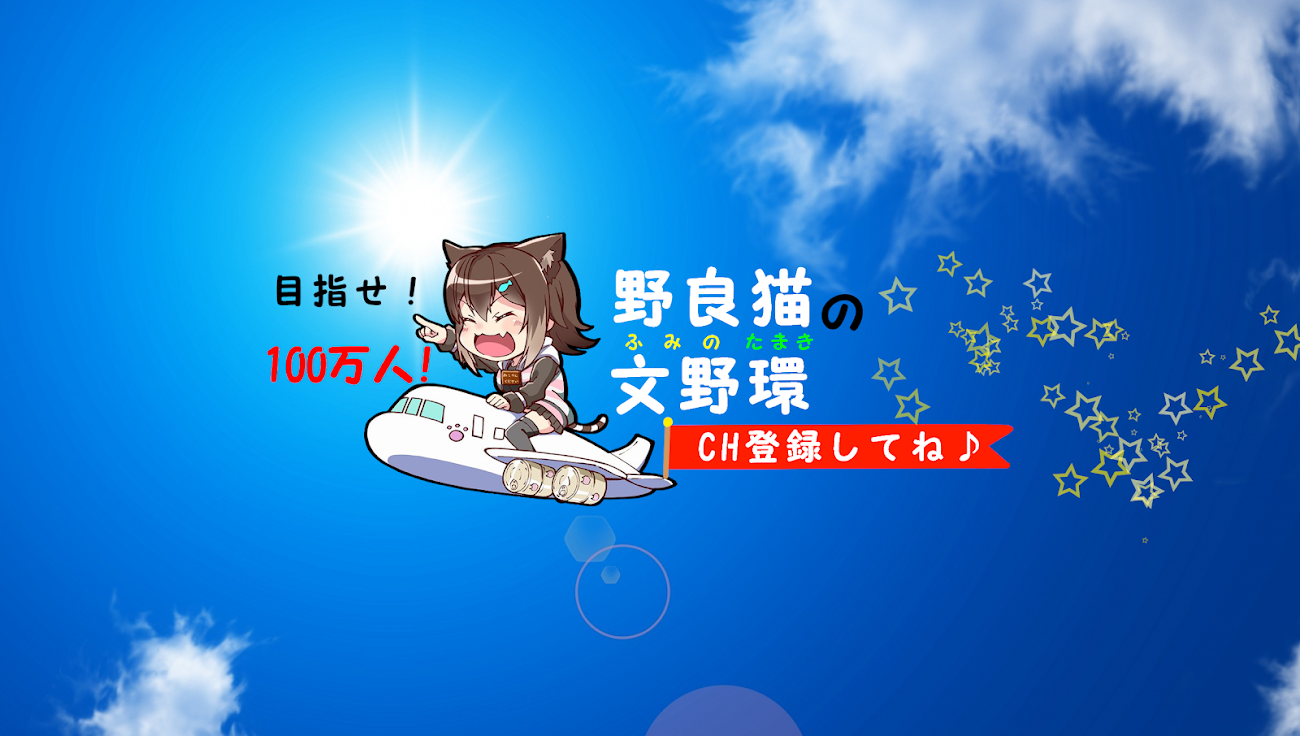 チャンネル「文野環【にじさんじの野良猫】ふみのたまき」のバナー