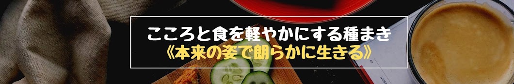 こころと食を軽やかにする種まき