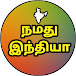 நமது இந்தியா