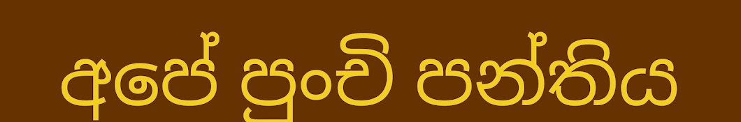 අපේ පුංචි පන්තිය - Kamali Hettiarachchi 