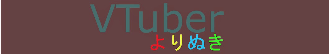 よりぬきCh. VTuber