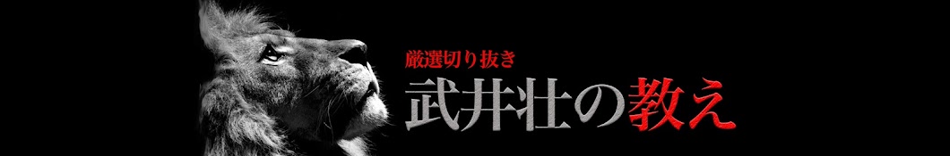 武井壮百獣の教え #成長#努力