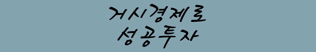 사실과의견 - 거시경제가 지배한다.