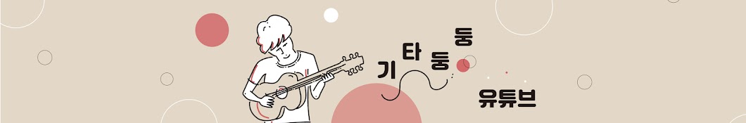 기타둥둥 유튜브