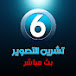 تشرين مباشر 6 Tashreen Live