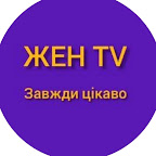 ЖЕН TV