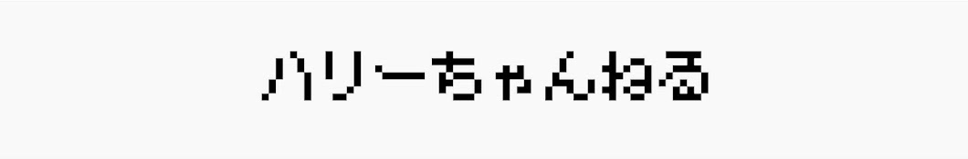 ハリーちゃんねる