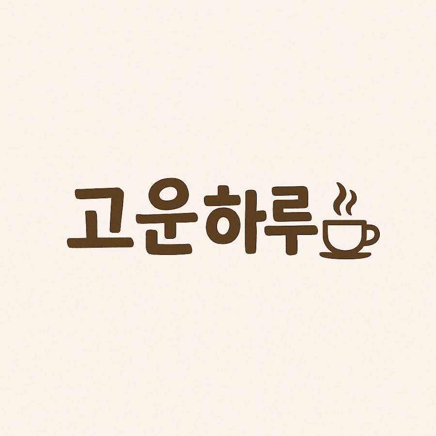 고운하루 - YouTube 고운하루
