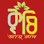 কৃষি আজ কাল