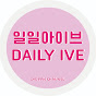 일일아이브 Daily IVE