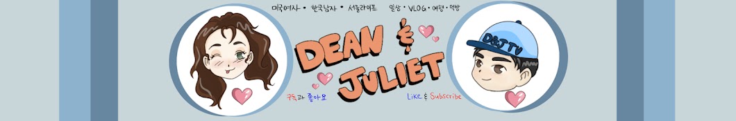 D&J딘 and 줄리엣 Banner