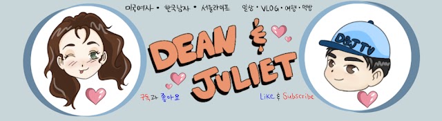 D&J딘 and 줄리엣