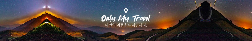 온리마이트래블 (Only My Travel)