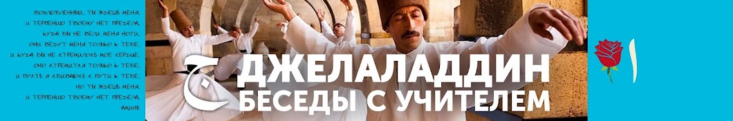 Джелаладдин. Беседы с суфийским Учителем