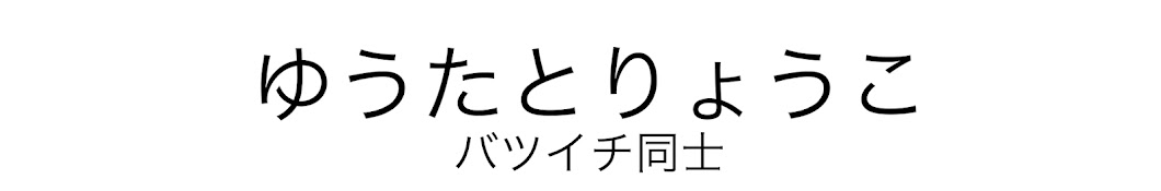 ゆうたとりょうこ(愛妻夫婦)