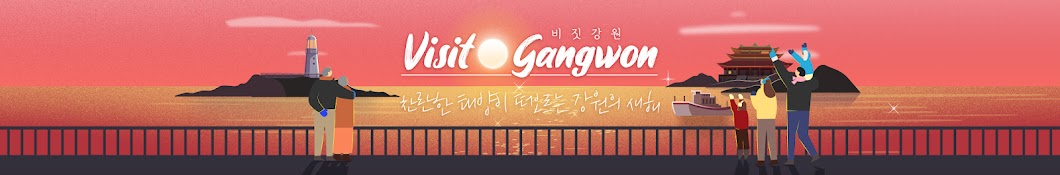 VISIT GANGWON(비짓강원)