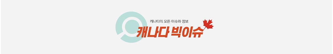 캐나다 빅이슈