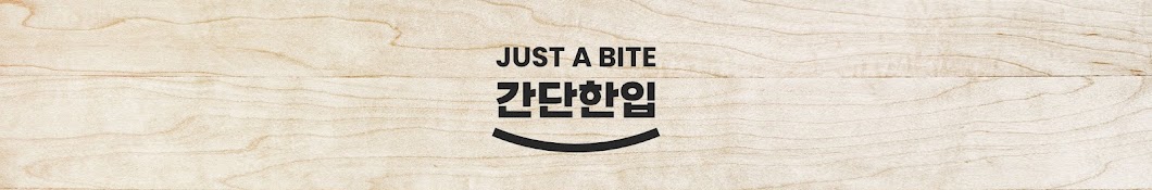 간단한입 JUST A BITE