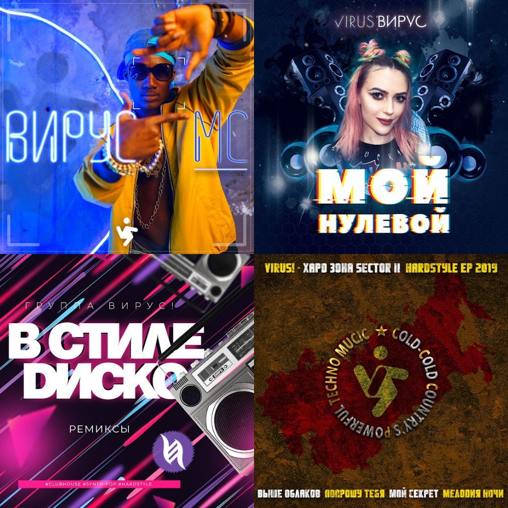 Группа «Вирус!» / The «ViRUS!» band