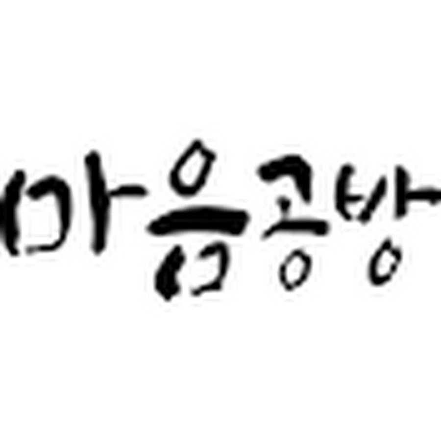 마음공방 - YouTube 마음공방
