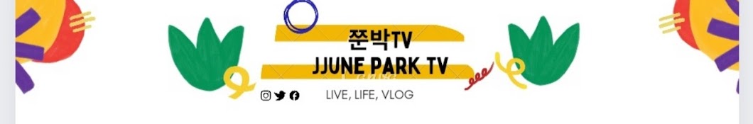 쭌박TV [jjune park]