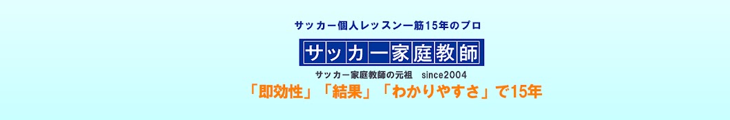 サッカー個人レッスンサッカー家庭教師:谷田部