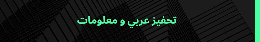 تحفيز عربي و معلومات