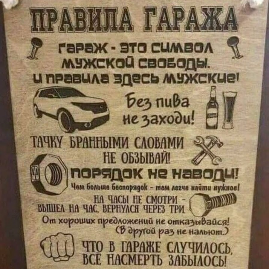 Правила гаража