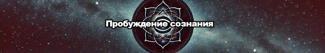 Пробуждение сознания