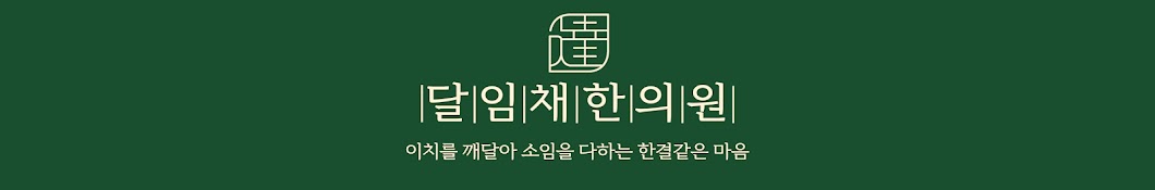 달임채한의원