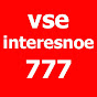 Все интересное 777