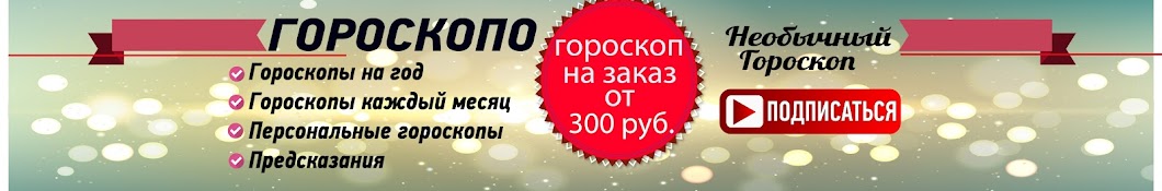 Гороскопо 🔮 Необычный Гороскоп