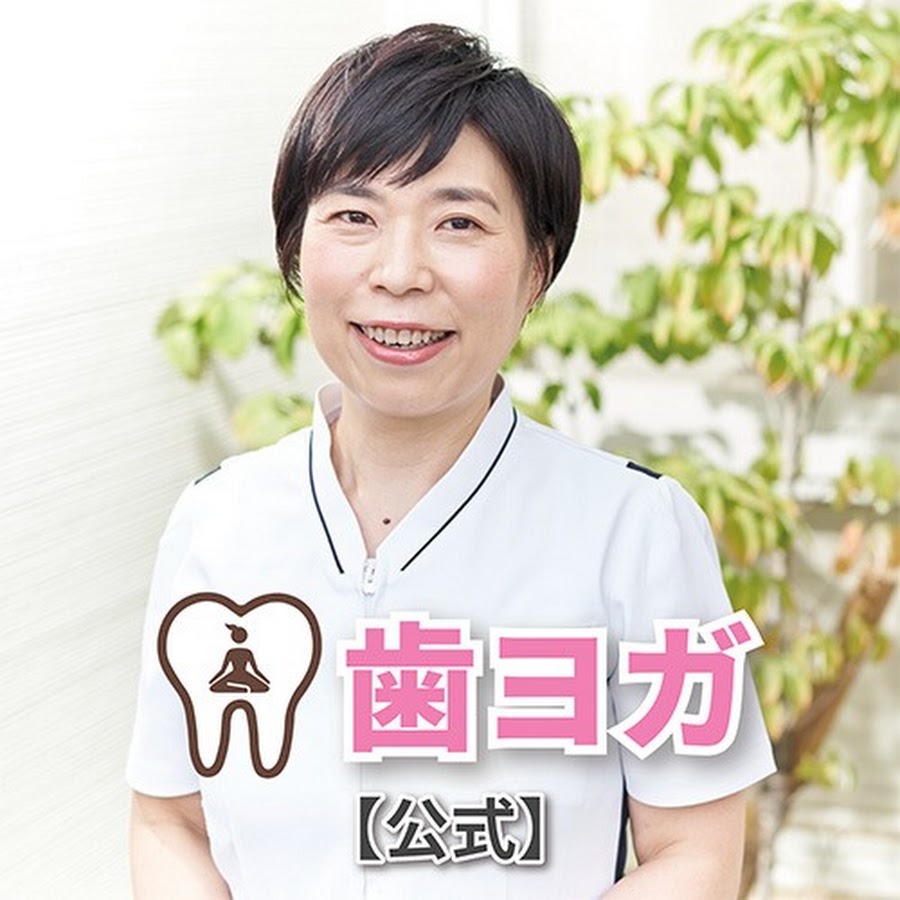 【公式】歯ヨガチャンネル【補綴専門医が教える】
