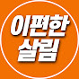 이편한살림 EasySalrim