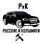 РуССкие и КОЛЫМаги(РиК)