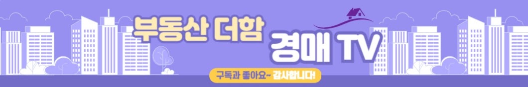 부동산 더함 : 경매 TV