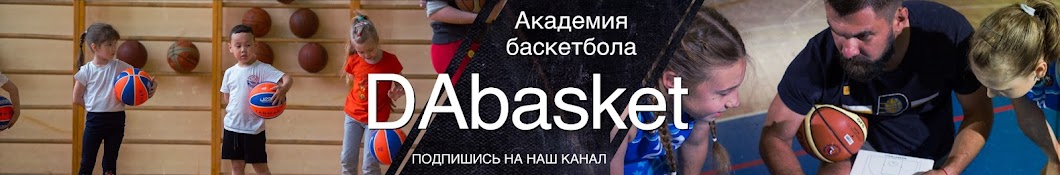 Академия баскетбола DAbasket