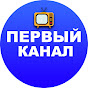 Первый Канал