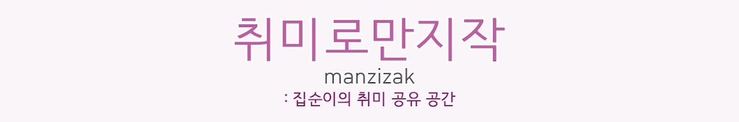 취미로만지작_manzizak