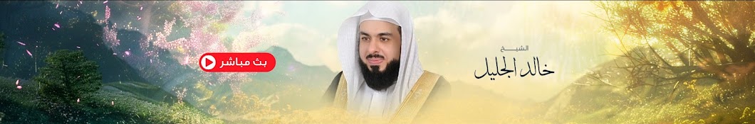 القناة الرسمية للشيخ خالد جليل بث مباشر