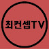 최컨셉TV